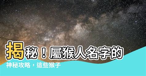 猴子怕什麼顏色 屬木 名字